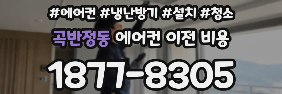 곡반정동 에어컨 이전 비용