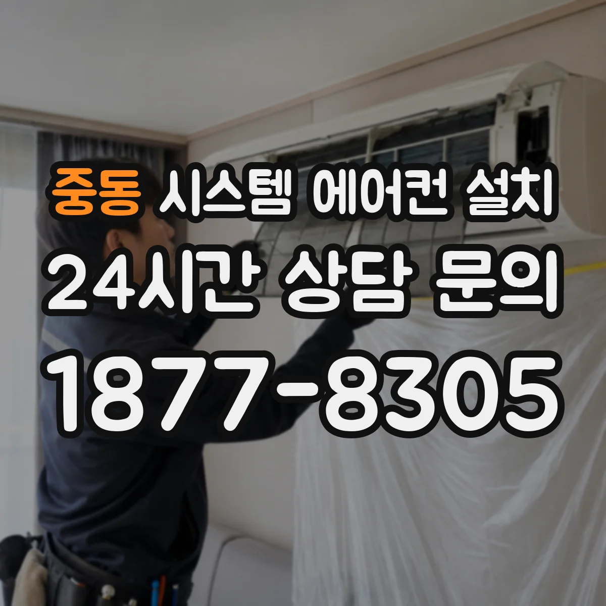 중동 시스템 에어컨 설치