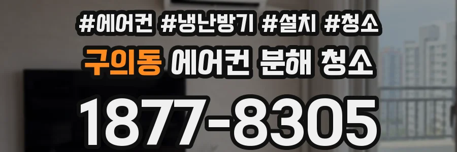 구의동 에어컨 분해 청소