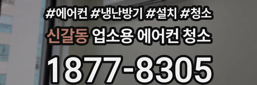 신갈동 업소용 에어컨 청소