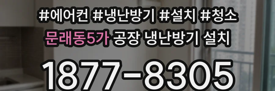 문래동5가 공장 냉난방기 설치
