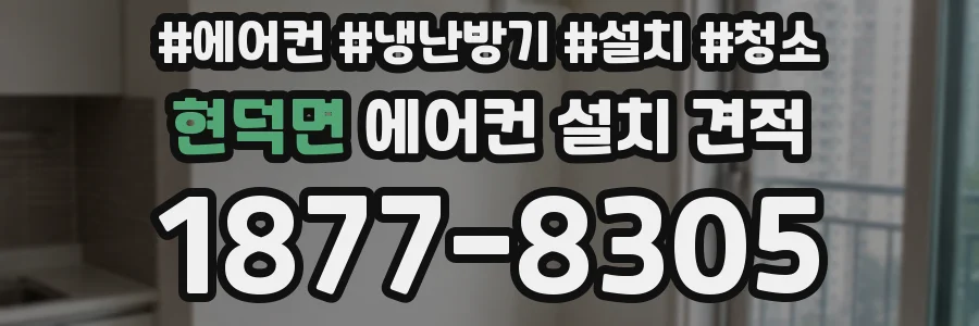 현덕면 에어컨 설치 견적