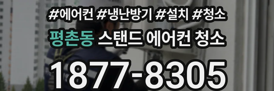평촌동 스탠드 에어컨 청소