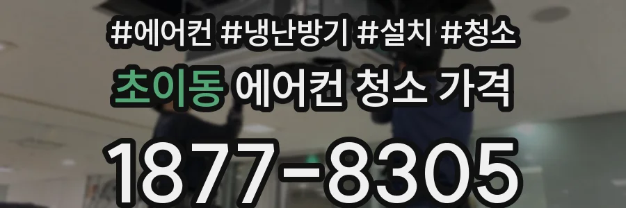 초이동 에어컨 청소 가격