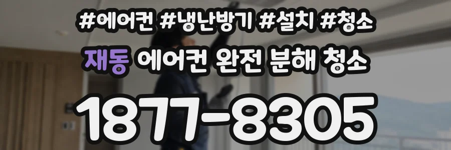 재동 에어컨 완전 분해 청소
