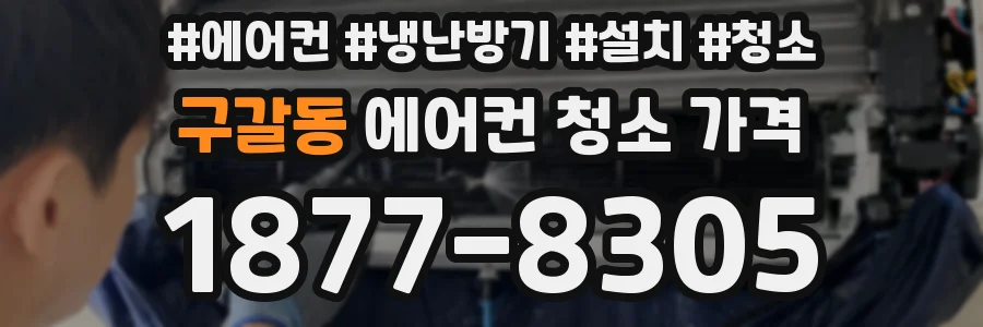 구갈동 에어컨 청소 가격