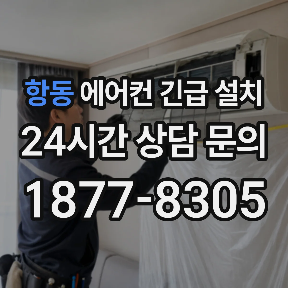 항동 에어컨 긴급 설치