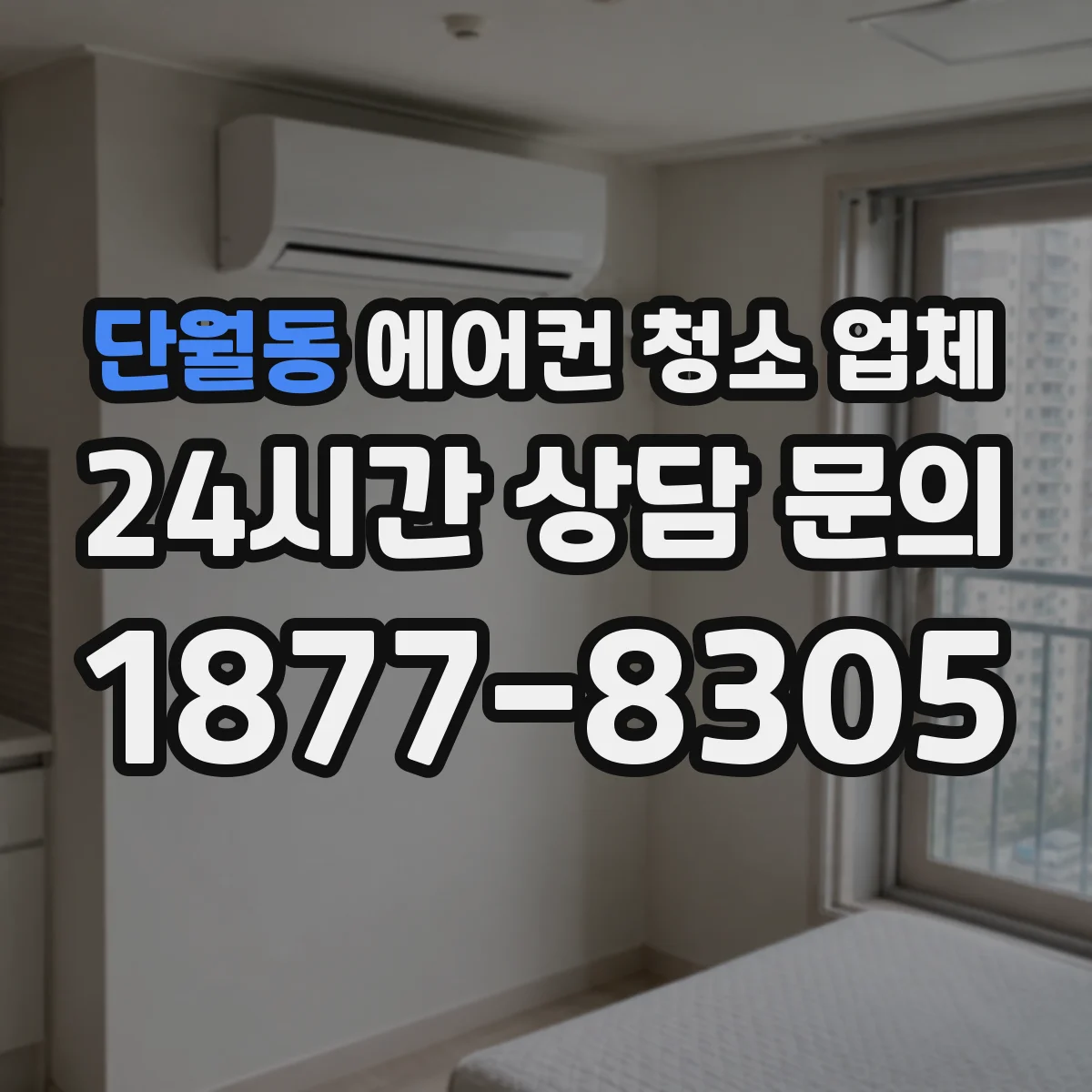 단월동 에어컨 청소 업체