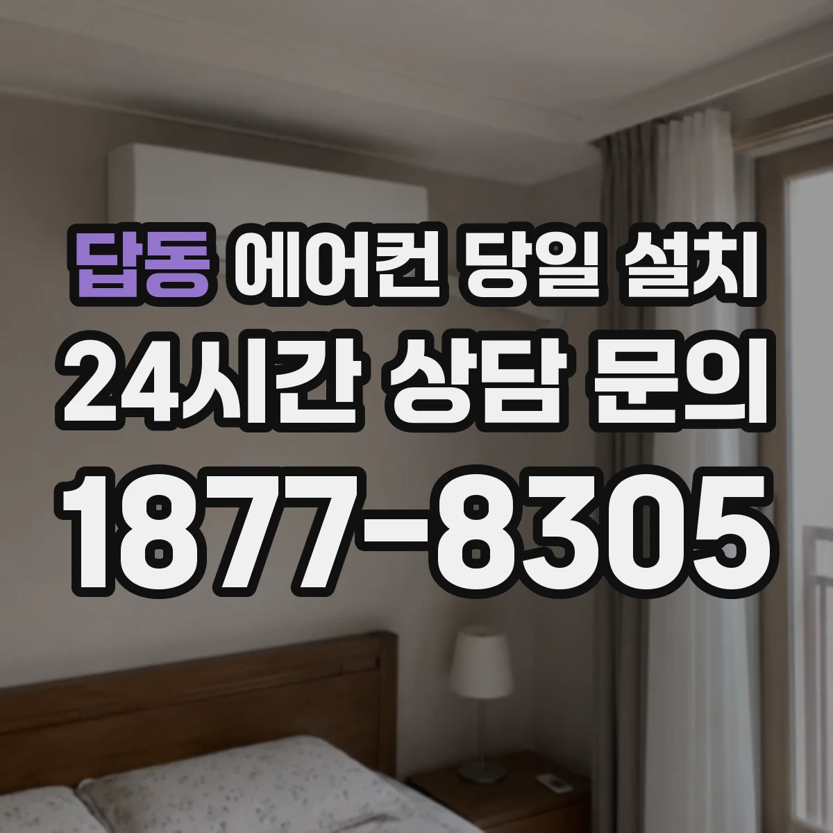 답동 에어컨 당일 설치