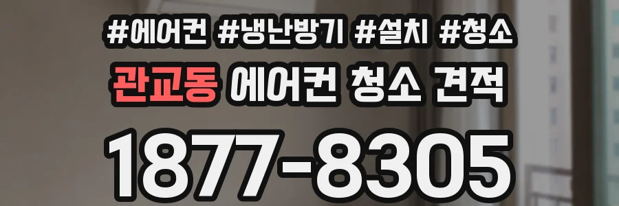 관교동 에어컨 청소 견적