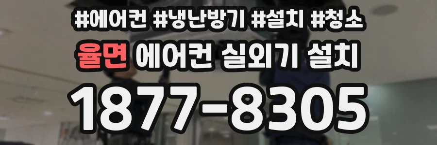 율면 에어컨 실외기 설치