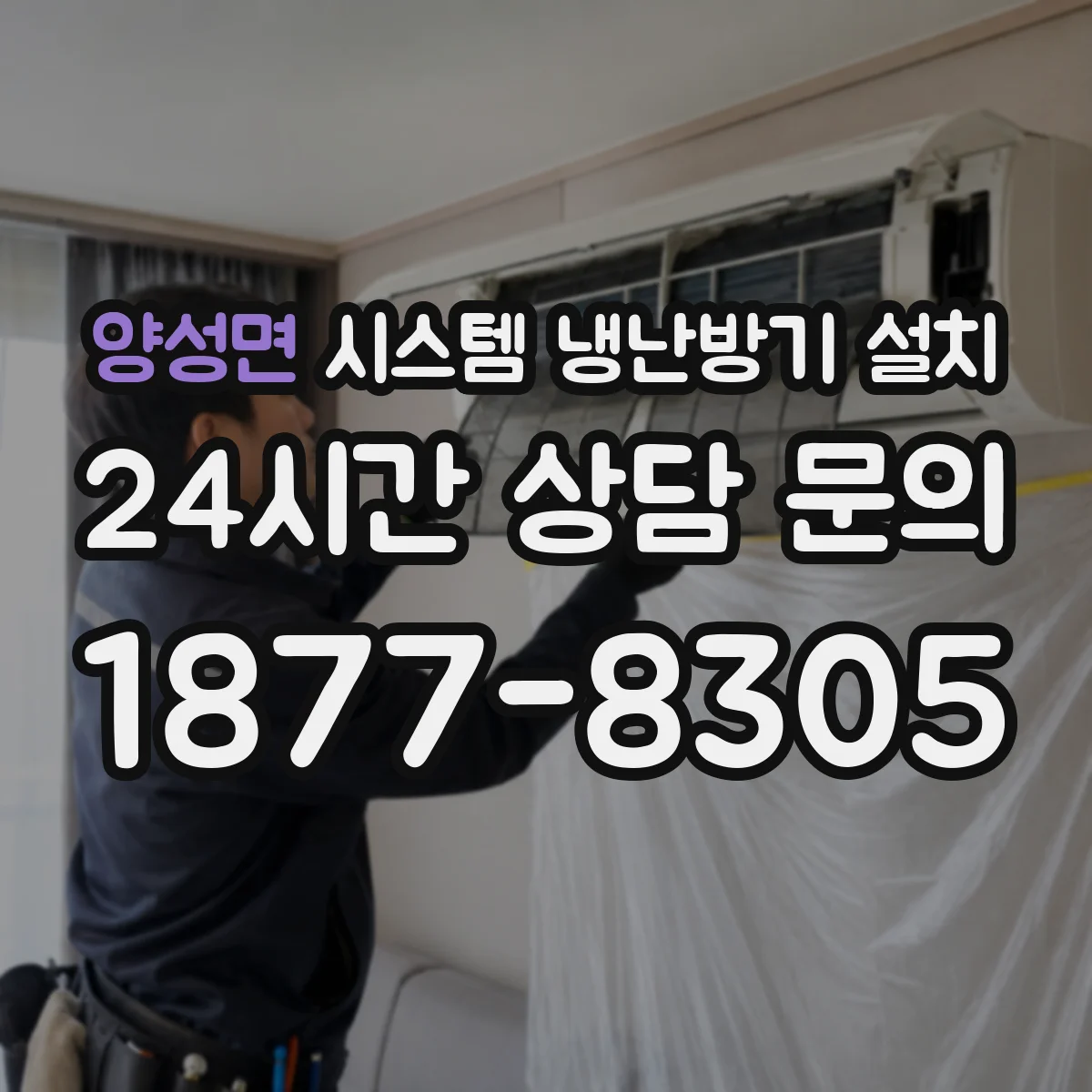 양성면 시스템 냉난방기 설치