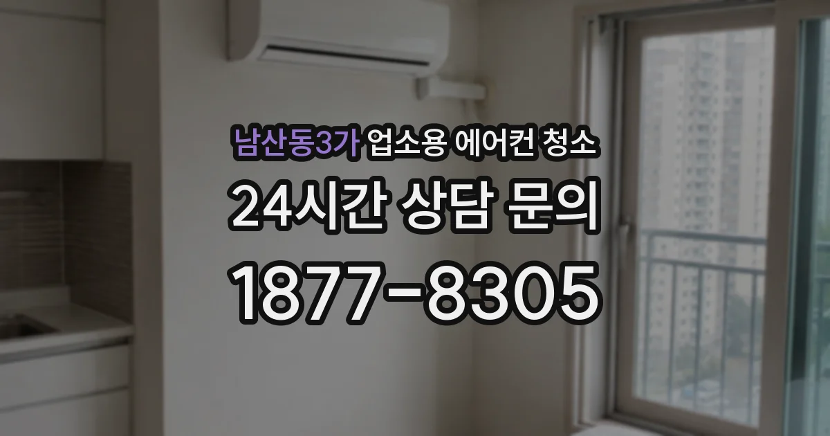 남산동3가 업소용 에어컨 청소