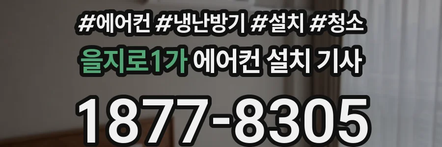 을지로1가 에어컨 설치 기사