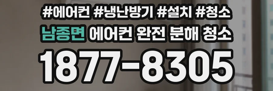 남종면 에어컨 완전 분해 청소