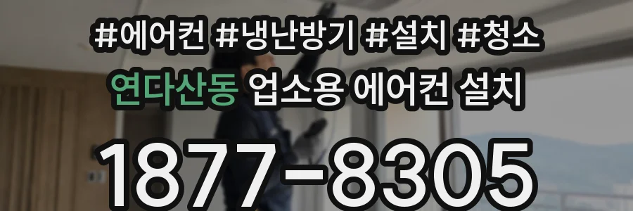 연다산동 업소용 에어컨 설치