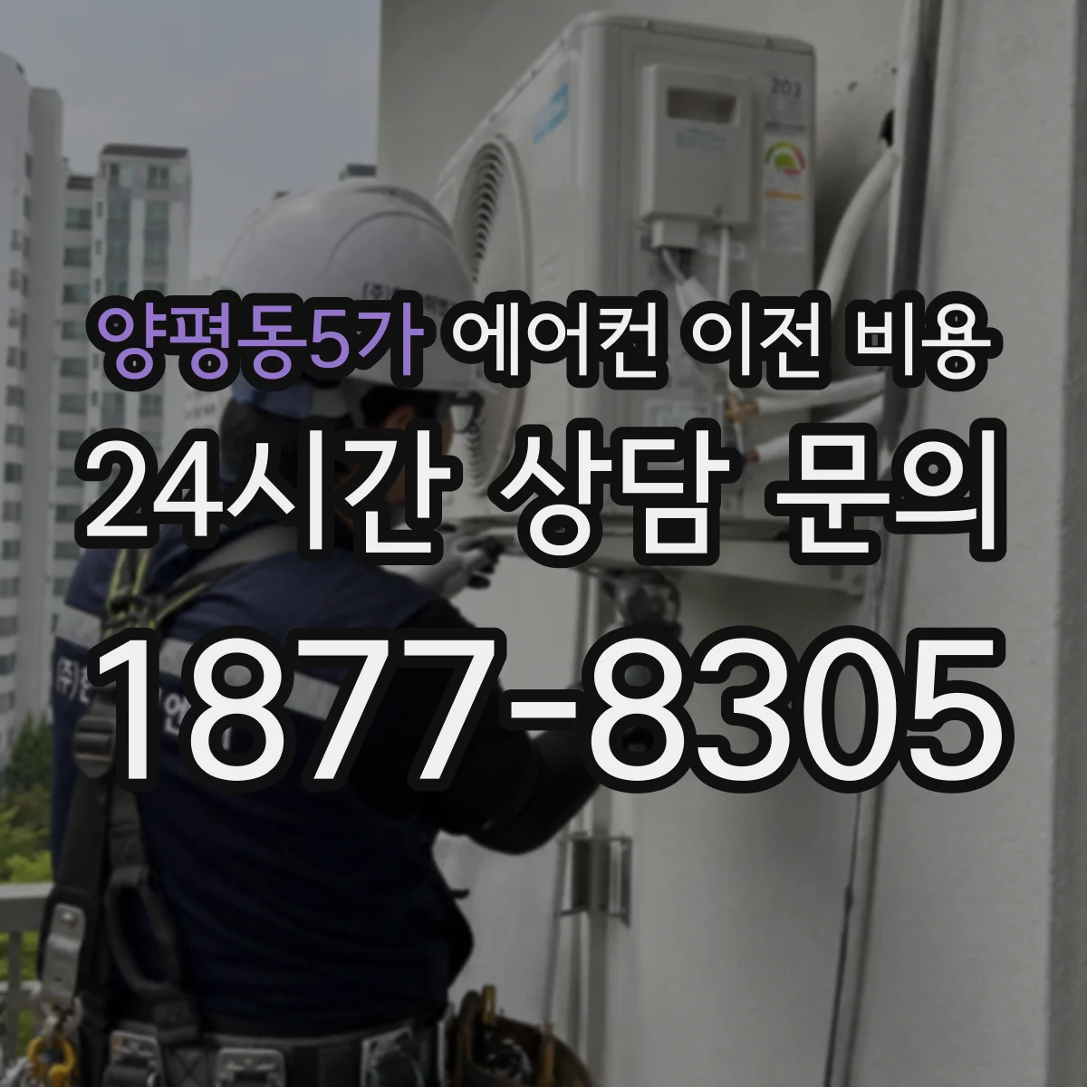 양평동5가 에어컨 이전 비용