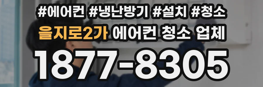 을지로2가 에어컨 청소 업체