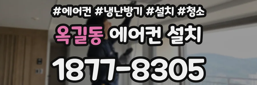 옥길동 에어컨 설치