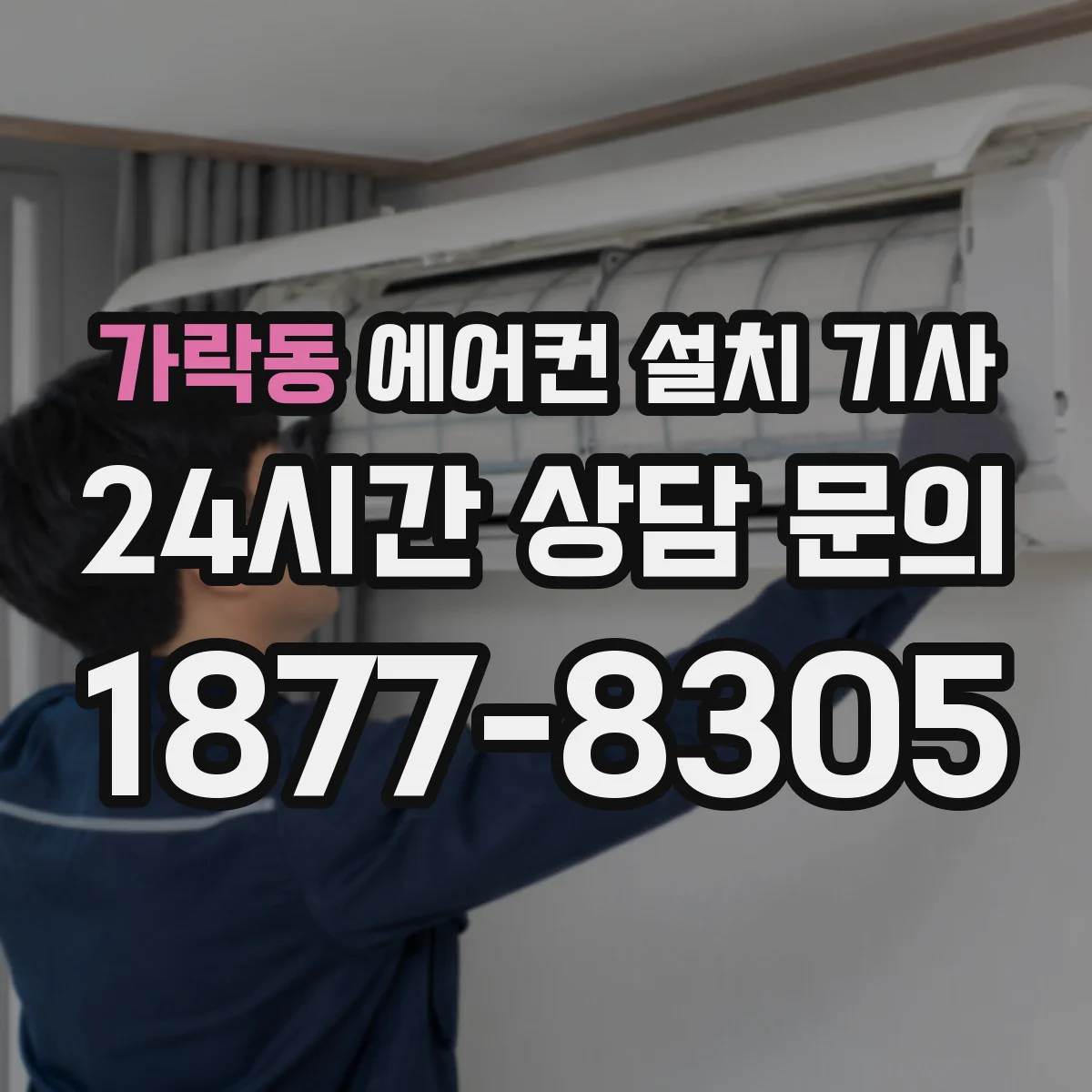 가락동 에어컨 설치 기사