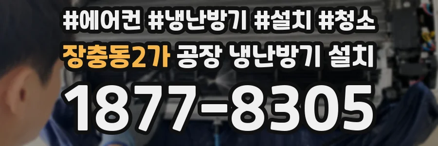 장충동2가 공장 냉난방기 설치