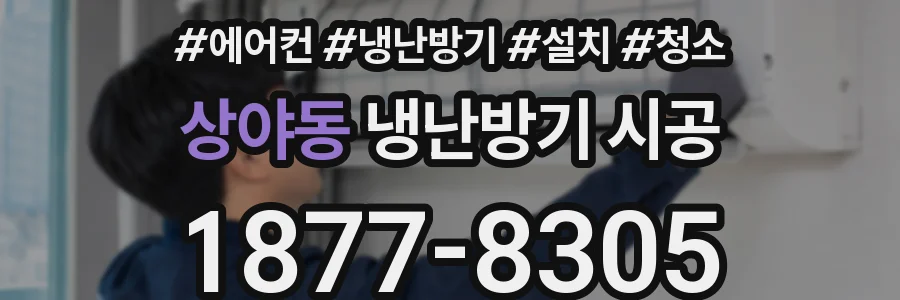 상야동 냉난방기 시공