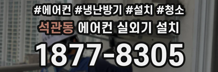석관동 에어컨 실외기 설치