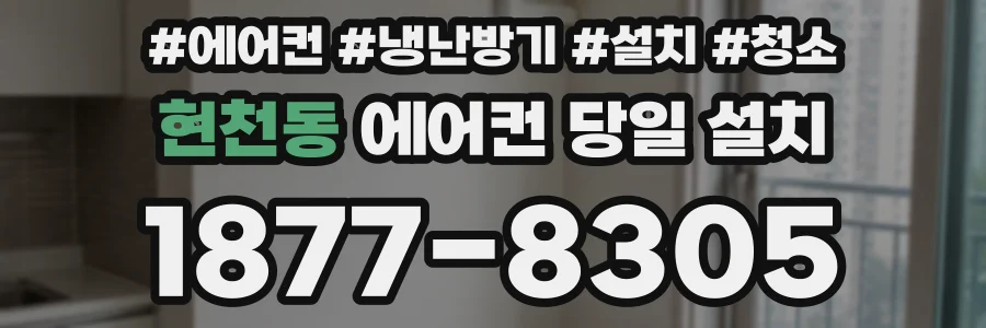 현천동 에어컨 당일 설치