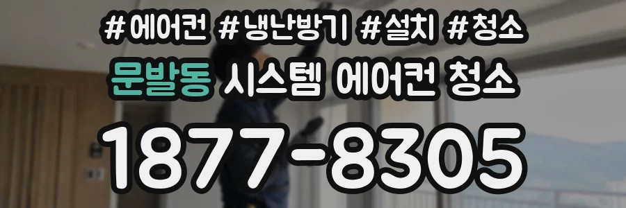 문발동 시스템 에어컨 청소