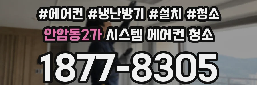 안암동2가 시스템 에어컨 청소