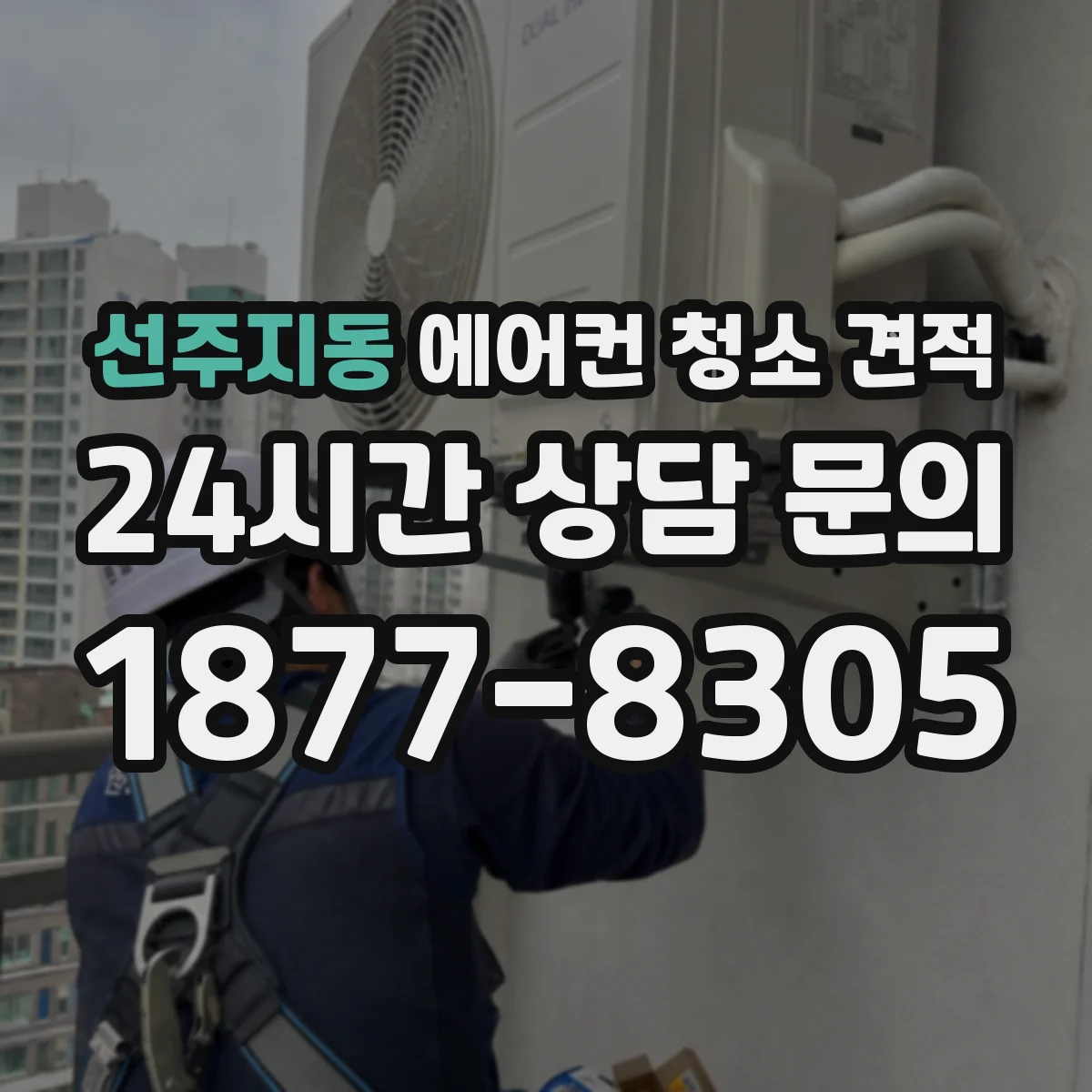 선주지동 에어컨 청소 견적
