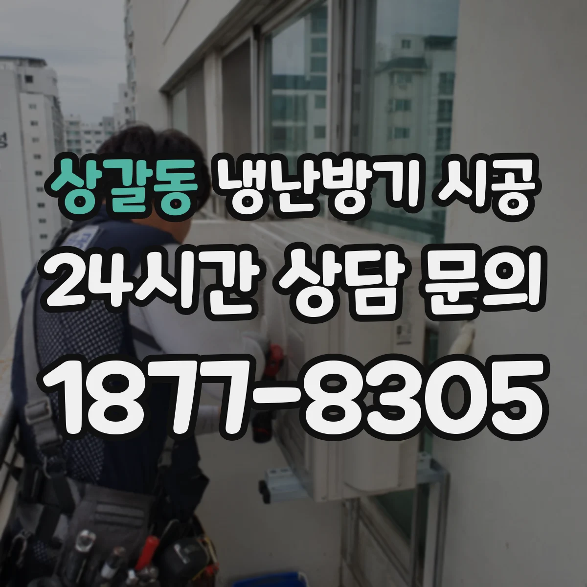 상갈동 냉난방기 시공