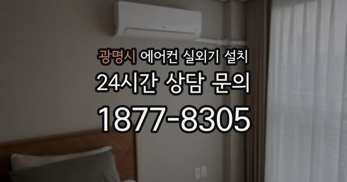 광명시 에어컨 실외기 설치