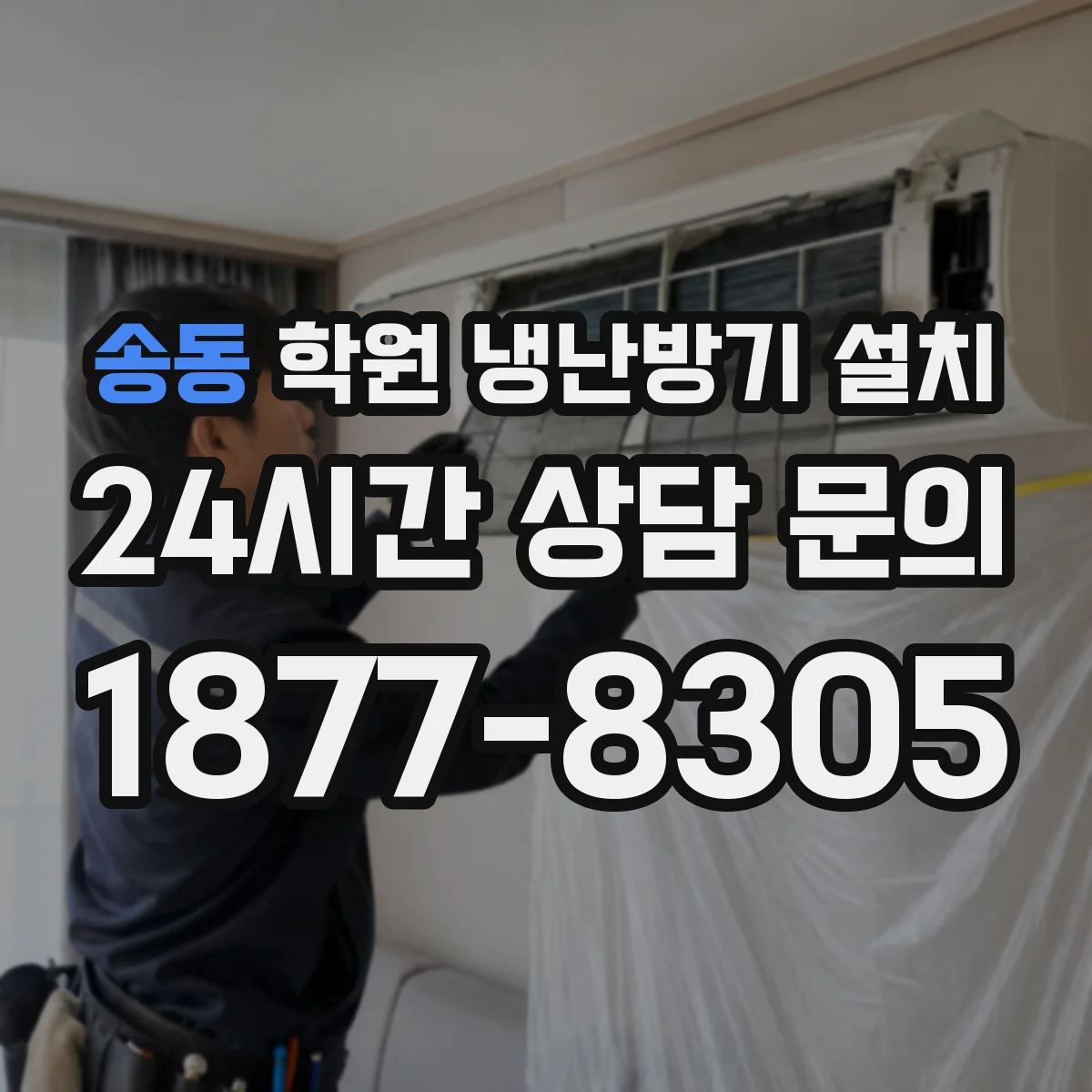 송동 학원 냉난방기 설치