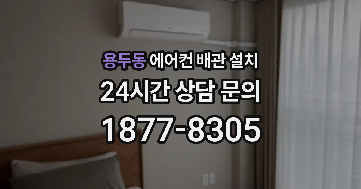 용두동 에어컨 배관 설치