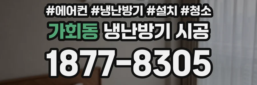 가회동 냉난방기 시공