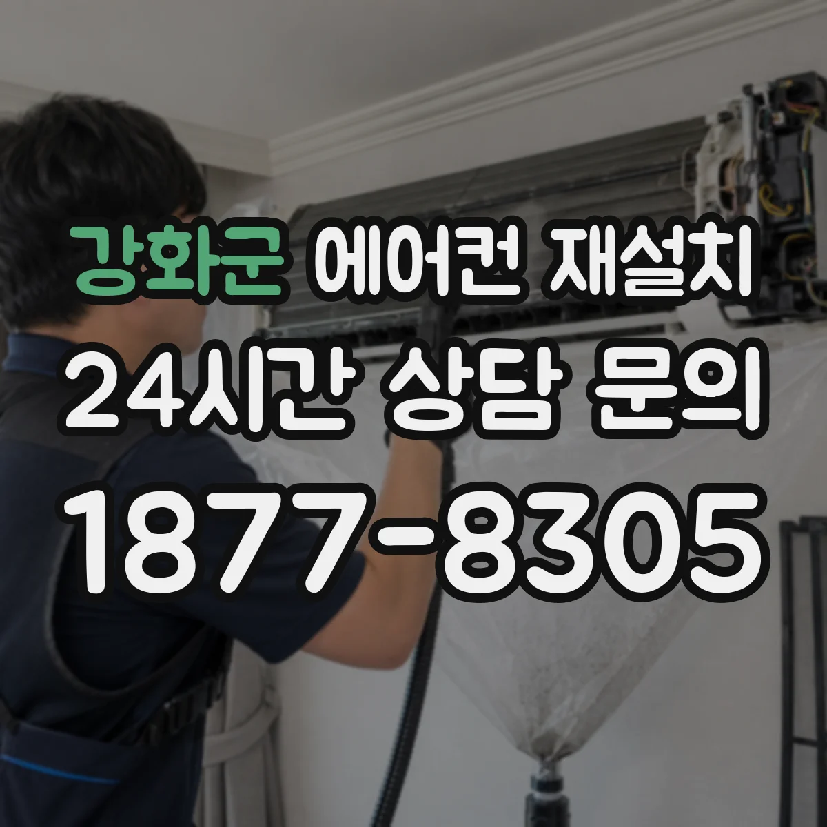 강화군 에어컨 재설치