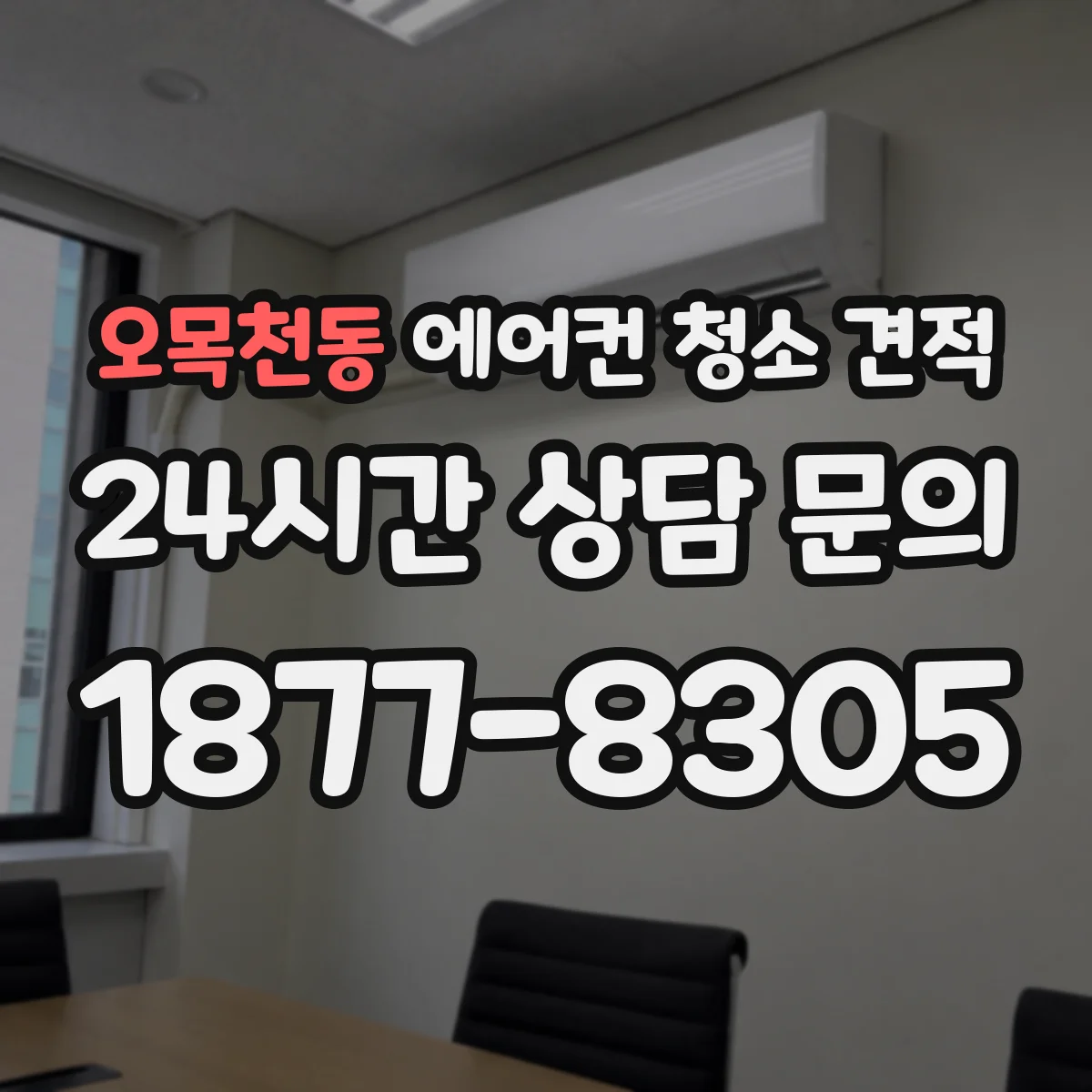 오목천동 에어컨 청소 견적