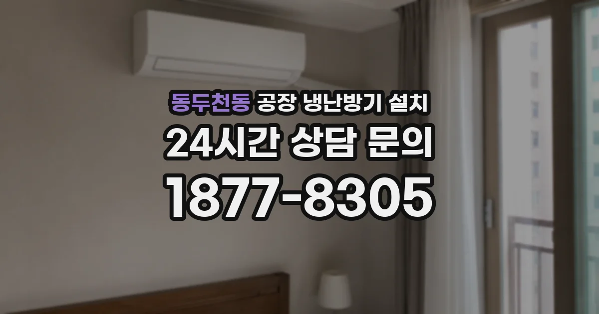 동두천동 공장 냉난방기 설치