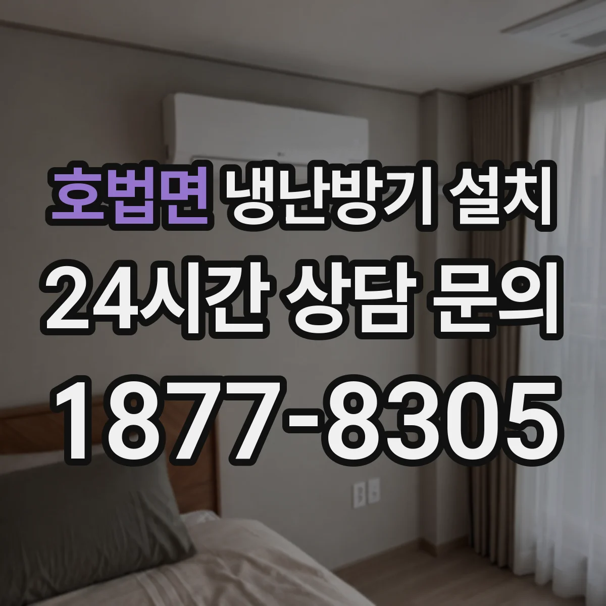 호법면 냉난방기 설치