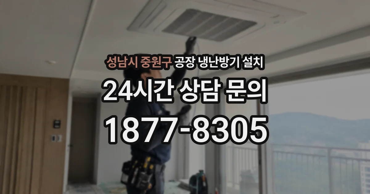 성남시 중원구 공장 냉난방기 설치