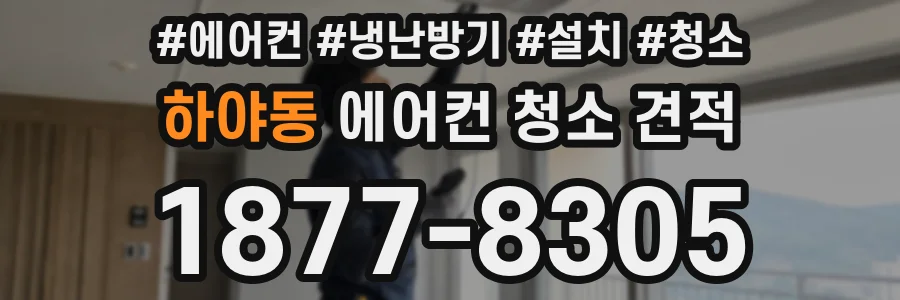 하야동 에어컨 청소 견적