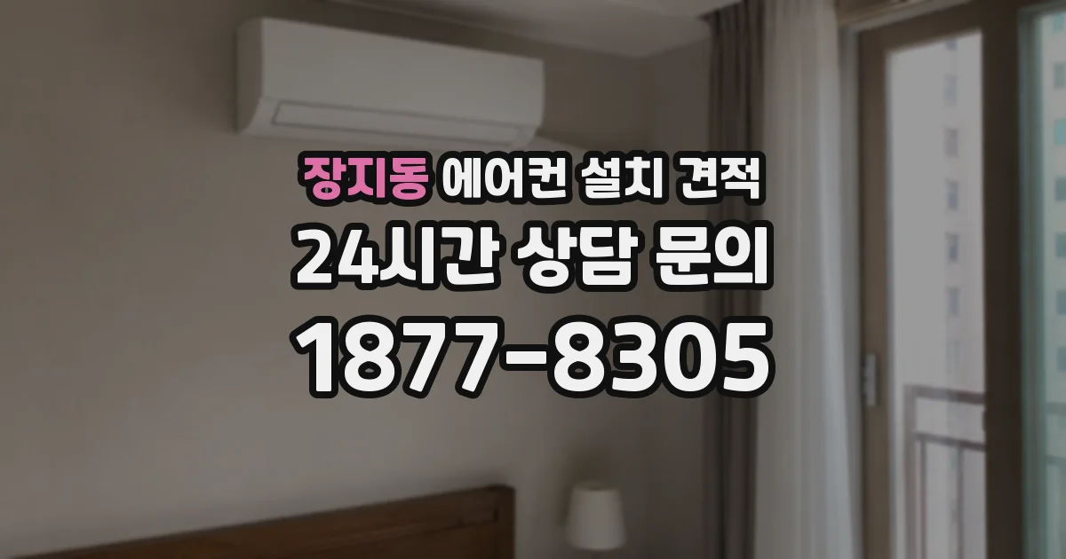 장지동 에어컨 설치 견적
