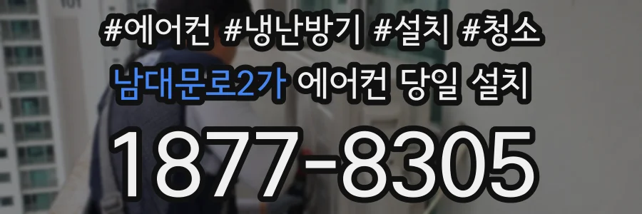 남대문로2가 에어컨 당일 설치