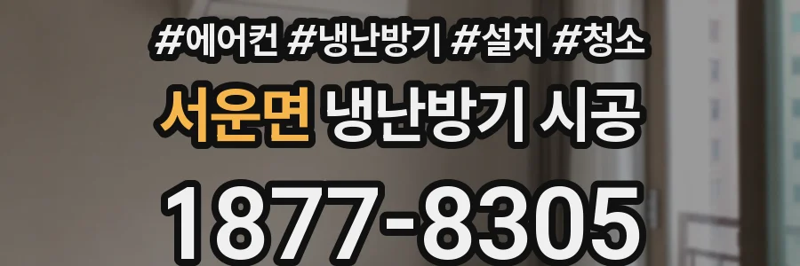 서운면 냉난방기 시공