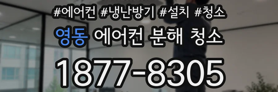 영동 에어컨 분해 청소