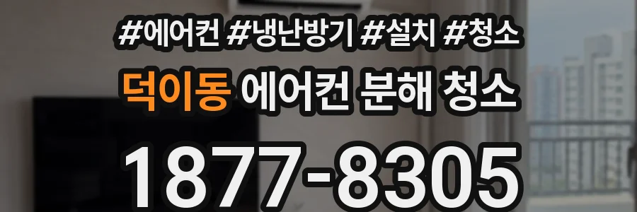 덕이동 에어컨 분해 청소