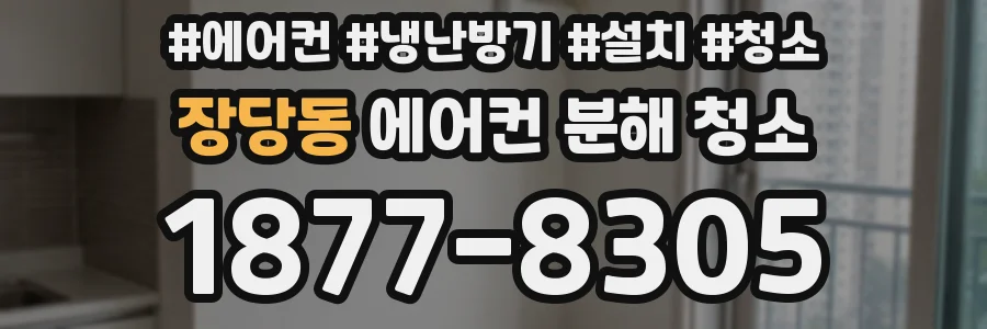 장당동 에어컨 분해 청소