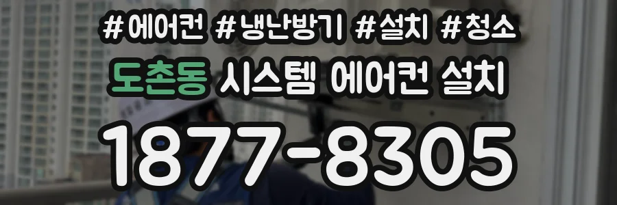 도촌동 시스템 에어컨 설치