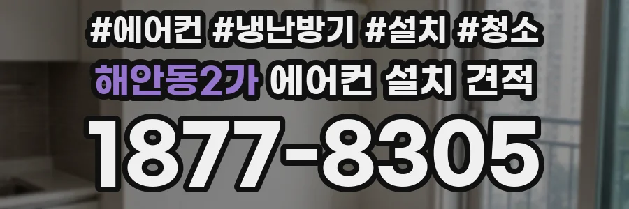 해안동2가 에어컨 설치 견적